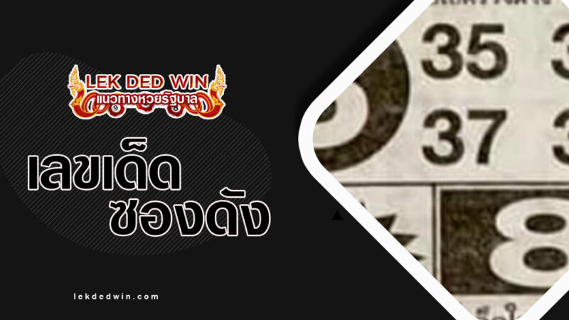 หวยแจ๊คพอตแตก-งวด 16/3/67
