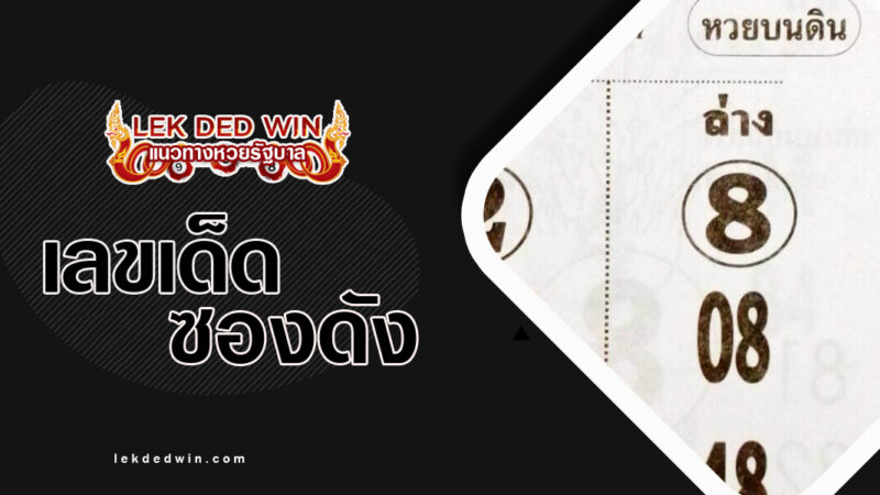 หวยแชมป์ปะทะเเชมป์-งวด- 16/3/67