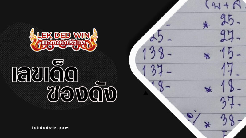 หวยแมงปอ-งวด-16/3/67