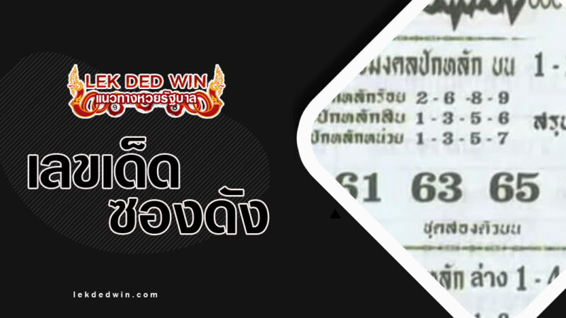 หวยแม่ตะเคียนให้โชค-งวด-1/4/67