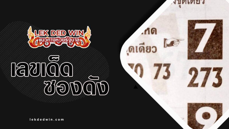 หวยโคตรแม่นจัง-งวด 16/3/67