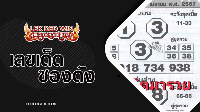 หวยโค้งสุดท้าย งวด-1/4/67
