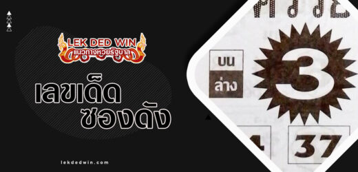 หวยโชครวย 1/4/67 ตามติดผลงานหวยซองดังบน-ล่าง