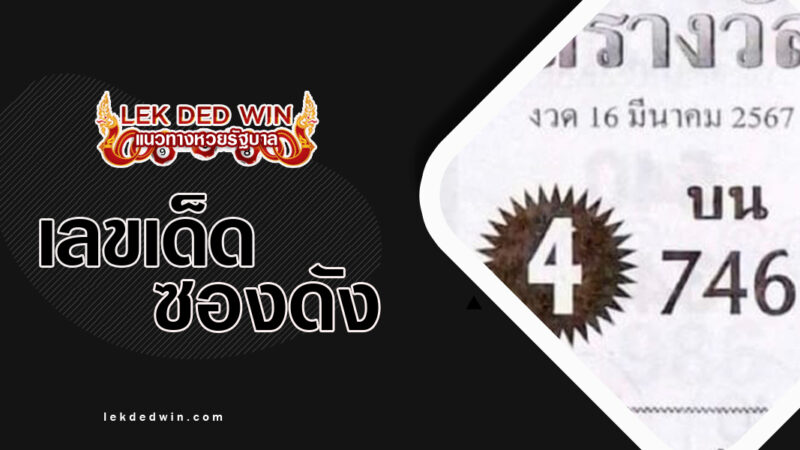 หวยโล่รางวัล-งวด 16/3/67