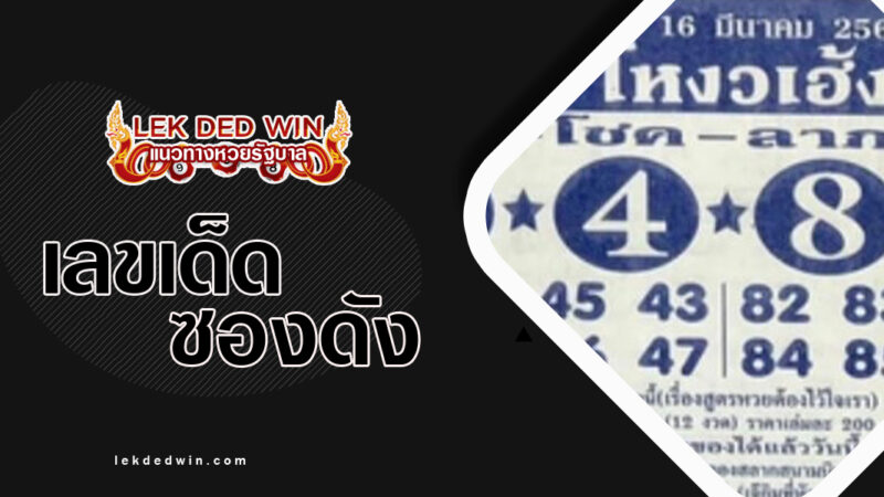 หวยโหวงเฮ้ง-งวด 16/3/67