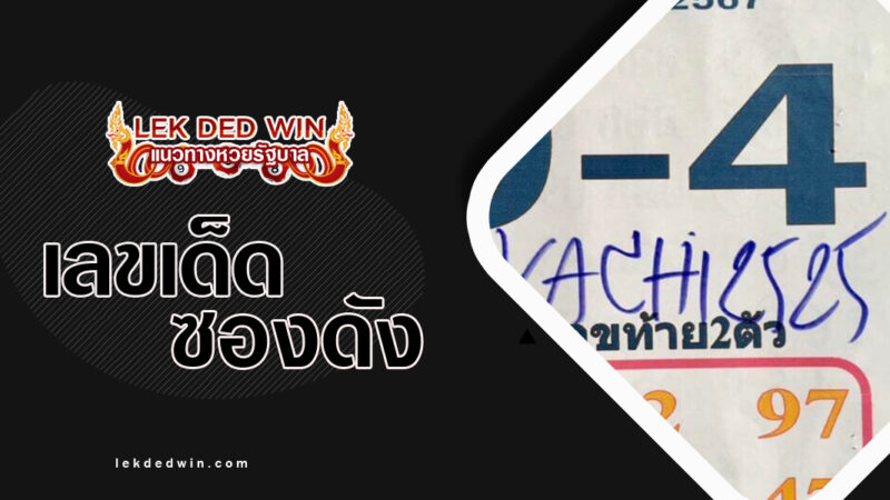 หวยใบเงินใบทอง-งวด 16/3/67