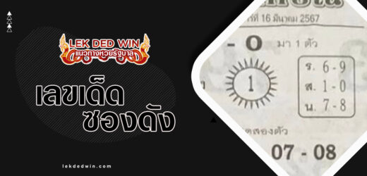 เลขทักษิณ 1/4/67 ห้ามพลาดแนวทางหวยเด็ดซองแม่น