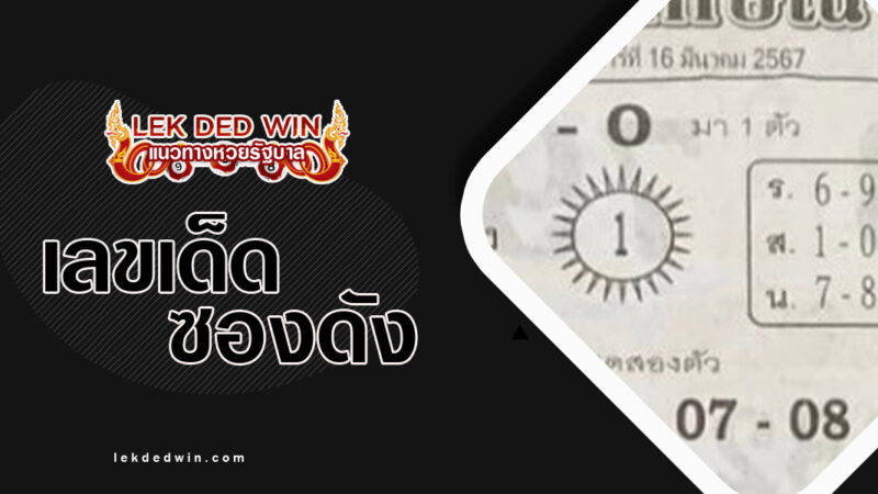 เลขทักษิณ-งวด 16/3/67