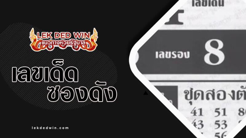 เลขนำลาภ-อ.อู๋บางบอน-งวด 16/3/67