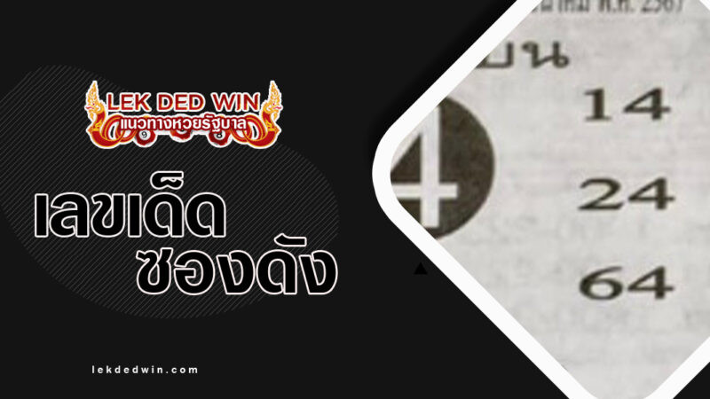 เลขฟันธง-งวด 16/3/67