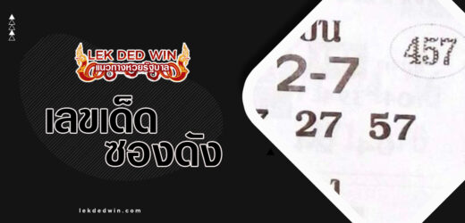 เลขมงคลชัย 1/4/67 เลขซองดังแจกหวย 2 ตัว บน-ล่างทุกงวด