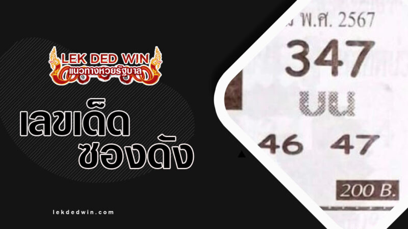 เลขลับร้อยแปด-งวด 16/3/67