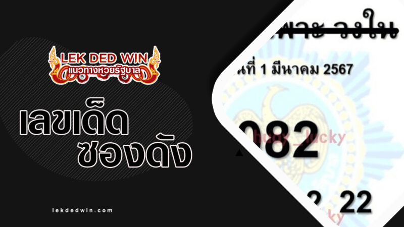 เลขลับเฉพาะวงใน-งวด 16/3/67