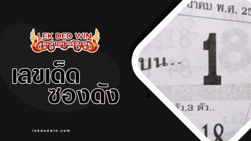 เลขเข้าตา-งวด 16/3/67