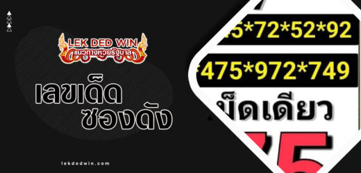 เลขเด็ดคุณหญิง 1/4/67 เลขเด็ดรัฐบาลงวดนี้