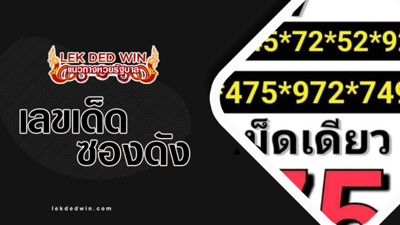 เลขเด็ดคุณหญิง-งวด-16/3/67