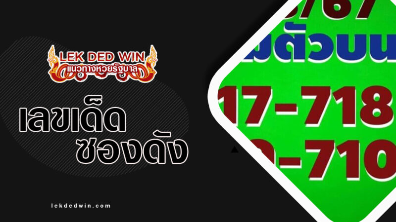 เลขเด็ดชำนาญ-งวด 16/3/67