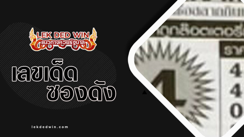 เลขเด็ดพลังจักรวาล-งวด 16/3/67
