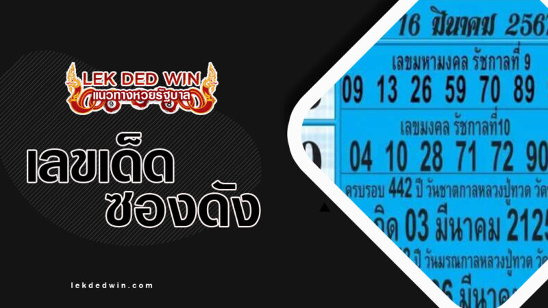 เลขเด็ดสลาก-5-ภาค-งวด 16/3/67