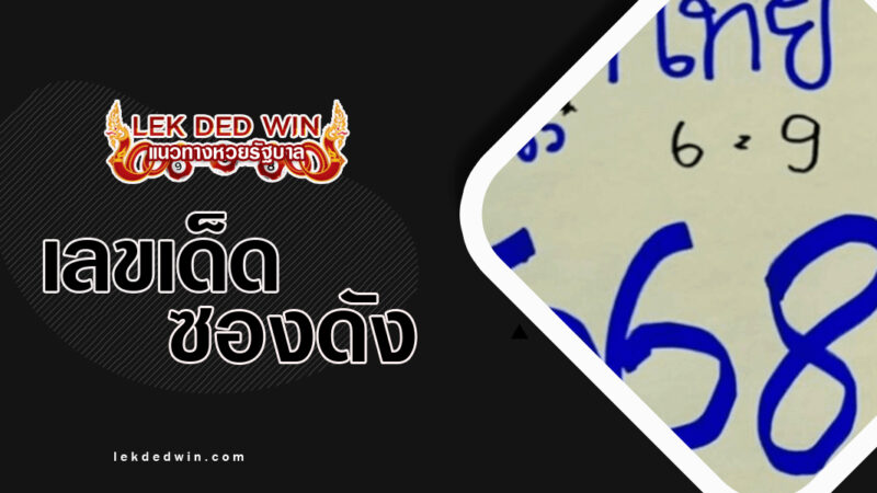 เลขเด็ดเจ้นุ๊ก-งวด 16/3/67
