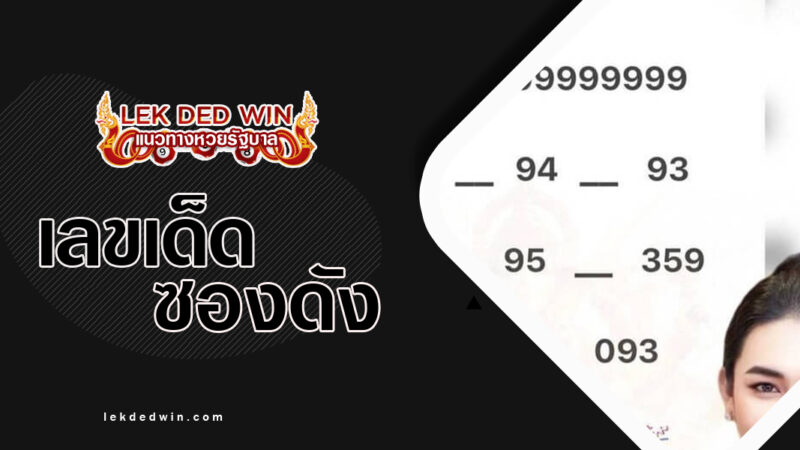 เลขเด็ดเจ้ฟองเบียร์-งวด 16/3/67