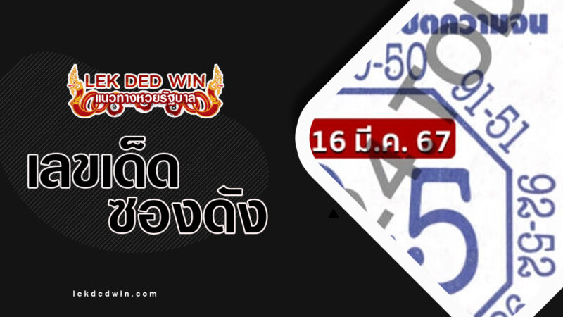 เลขเเปดทิศ-งวด- 16/3/67