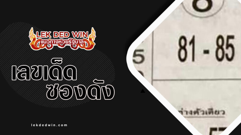 เลขเเม่นชัวร์-งวด 16/3/67