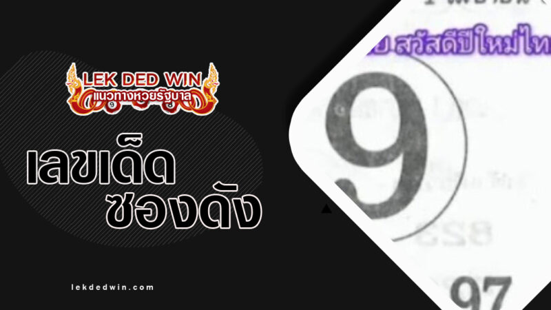 เลขแม่นบน งวด 1/4/67