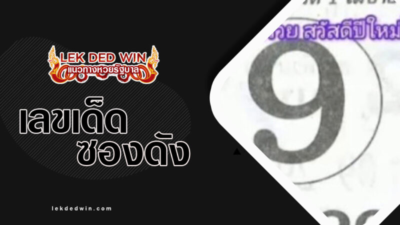 เลขแม่นล่าง-งวด 1/4/67